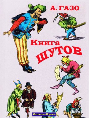 cover image of Книга шутов